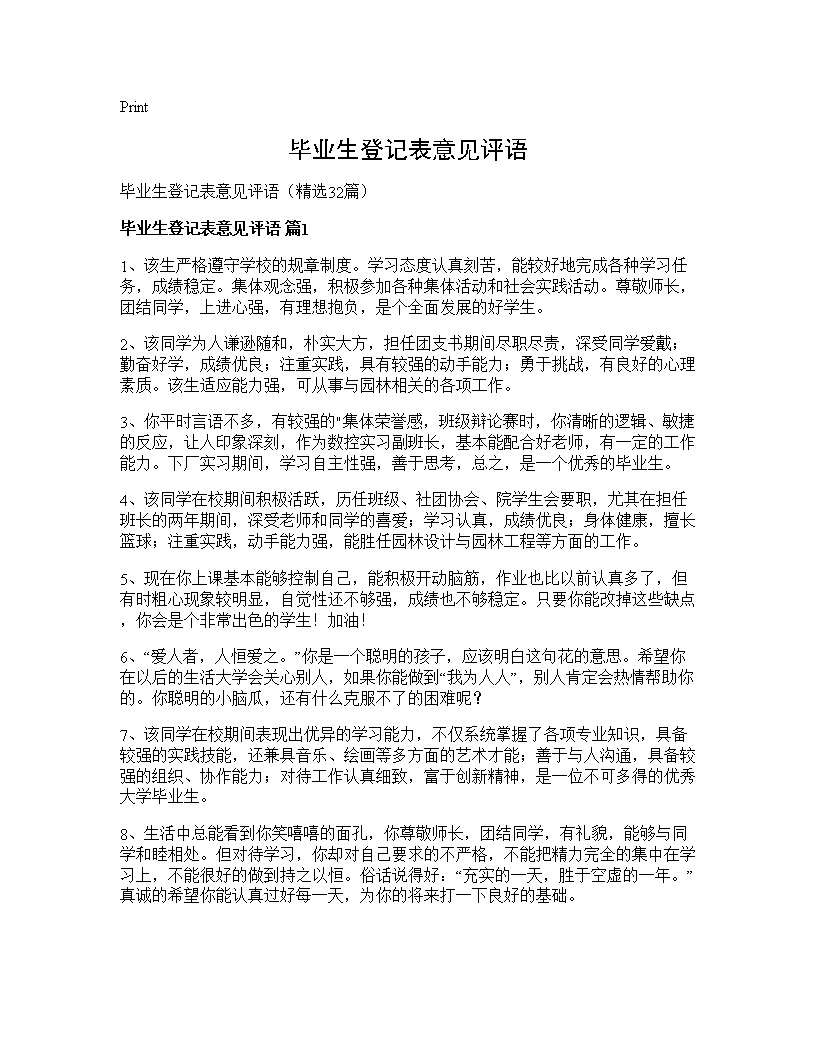 毕业生登记表意见评语32篇