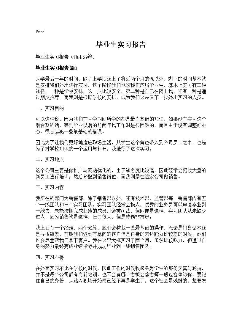 毕业生实习报告29篇