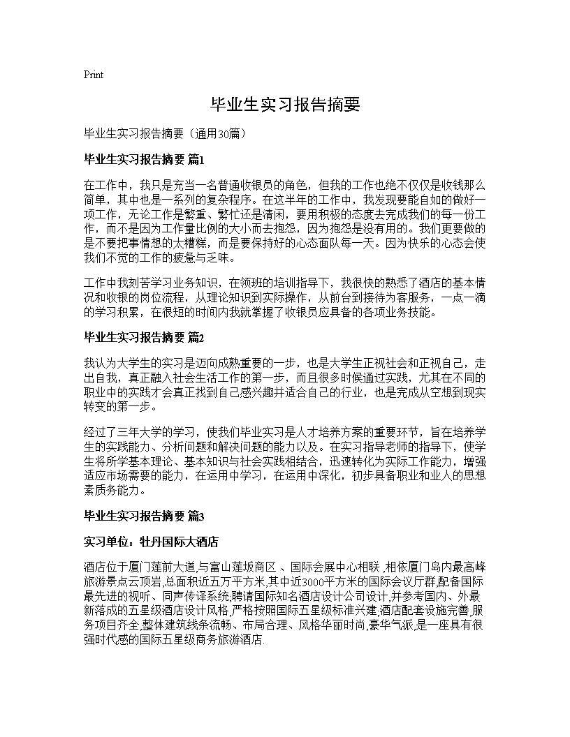 毕业生实习报告摘要30篇