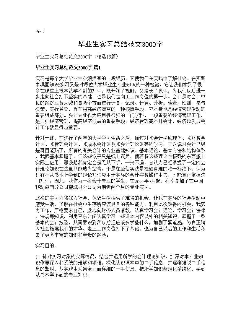 毕业生实习总结范文3000字15篇