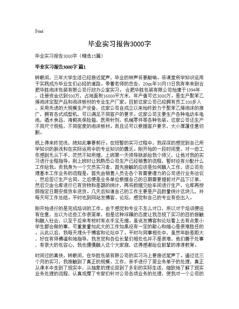 毕业实习报告3000字15篇