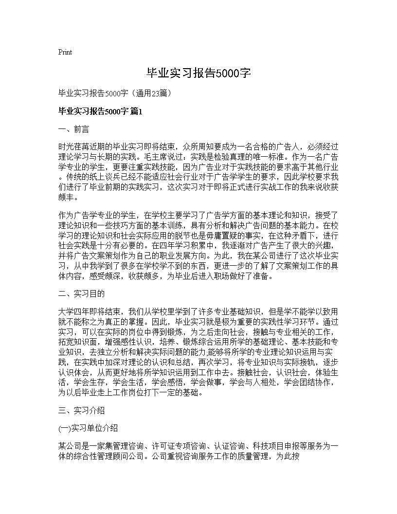 毕业实习报告5000字23篇