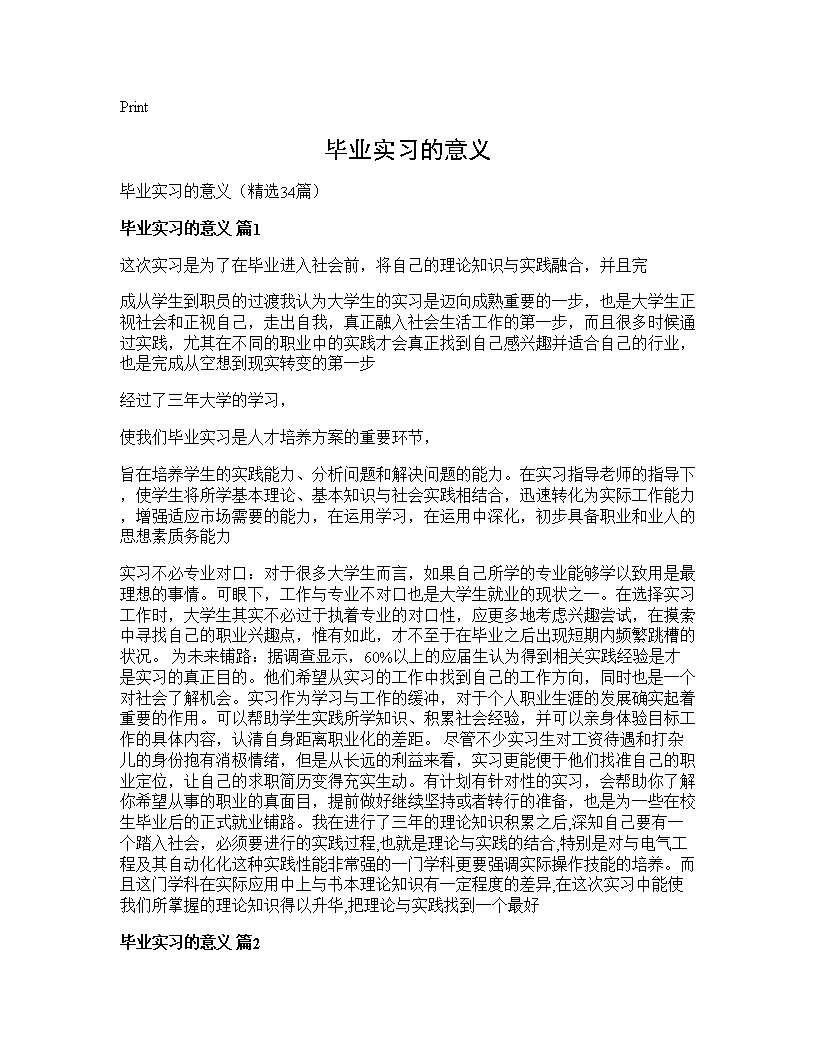 毕业实习的意义34篇