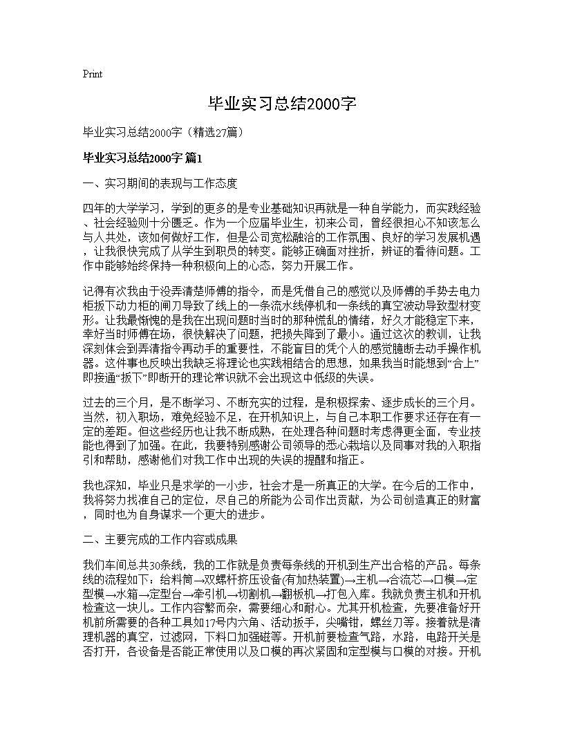 毕业实习总结2000字27篇