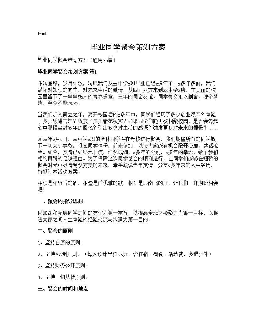 毕业同学聚会策划方案35篇