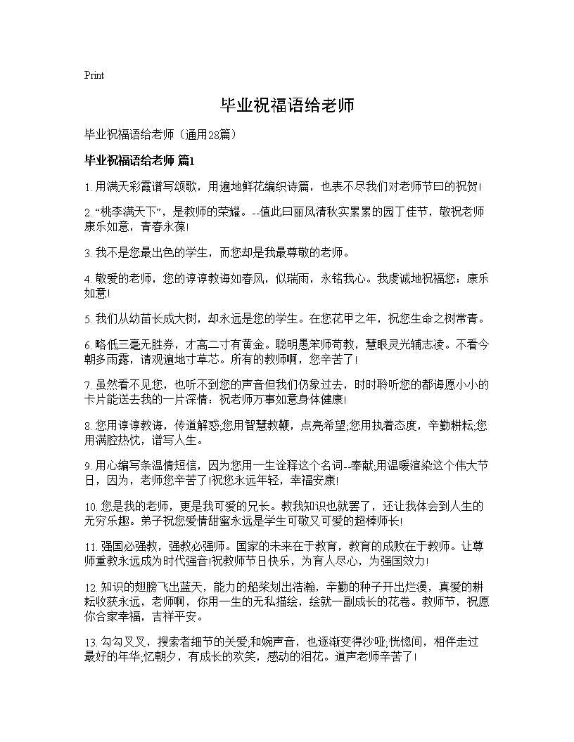 毕业祝福语给老师28篇