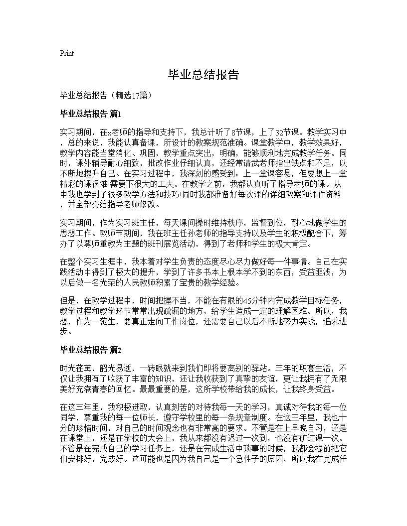 毕业总结报告17篇