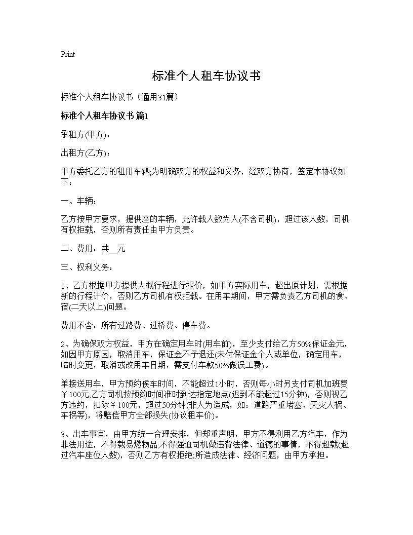 标准个人租车协议书31篇