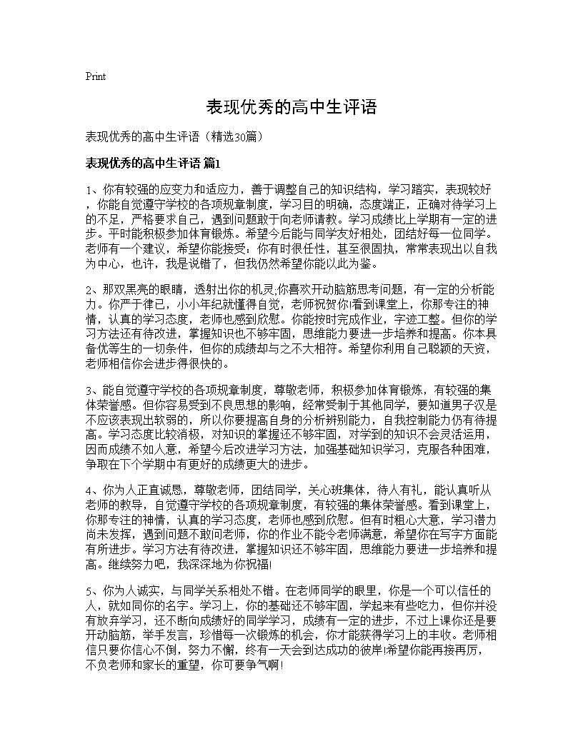 表现优秀的高中生评语30篇