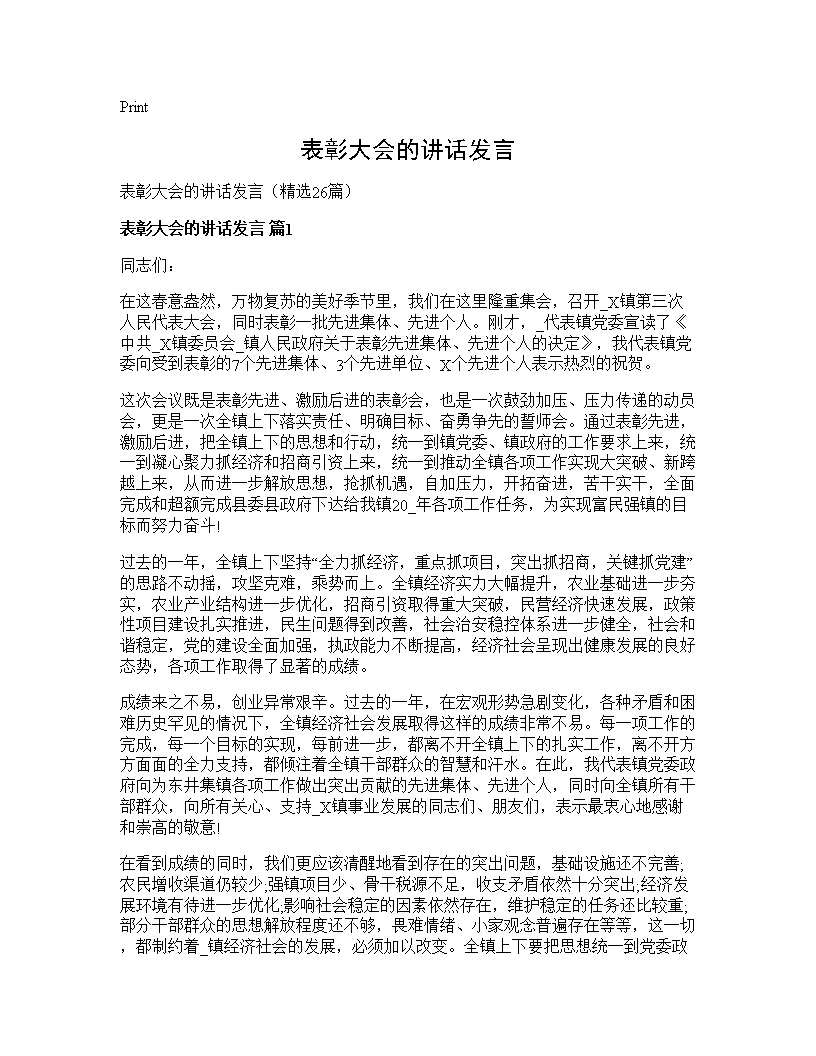 表彰大会的讲话发言26篇