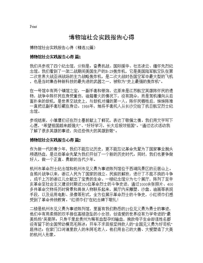 博物馆社会实践报告心得32篇