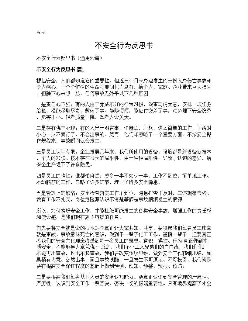 不安全行为反思书27篇