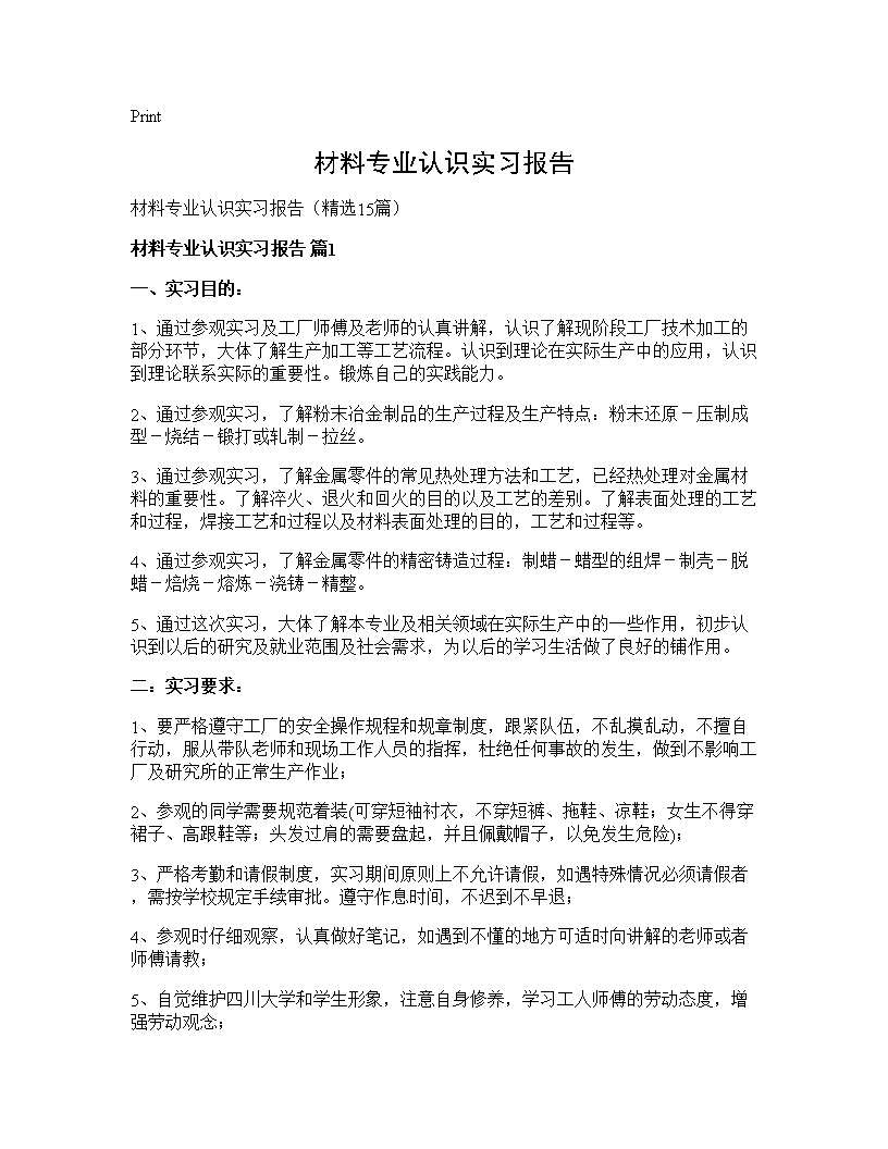 材料专业认识实习报告15篇