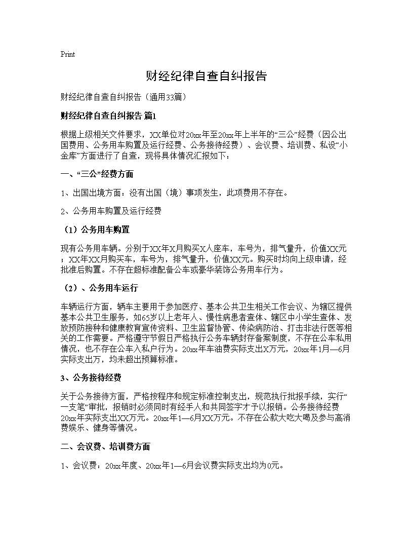 财经纪律自查自纠报告33篇