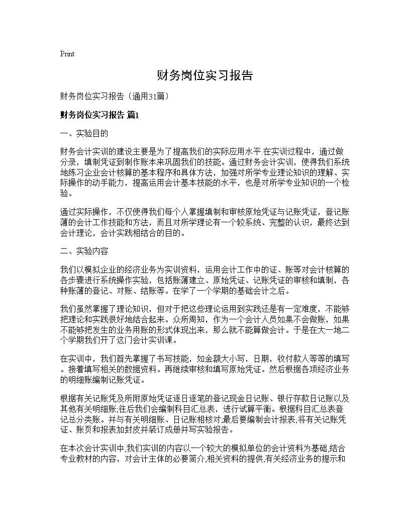 财务岗位实习报告31篇