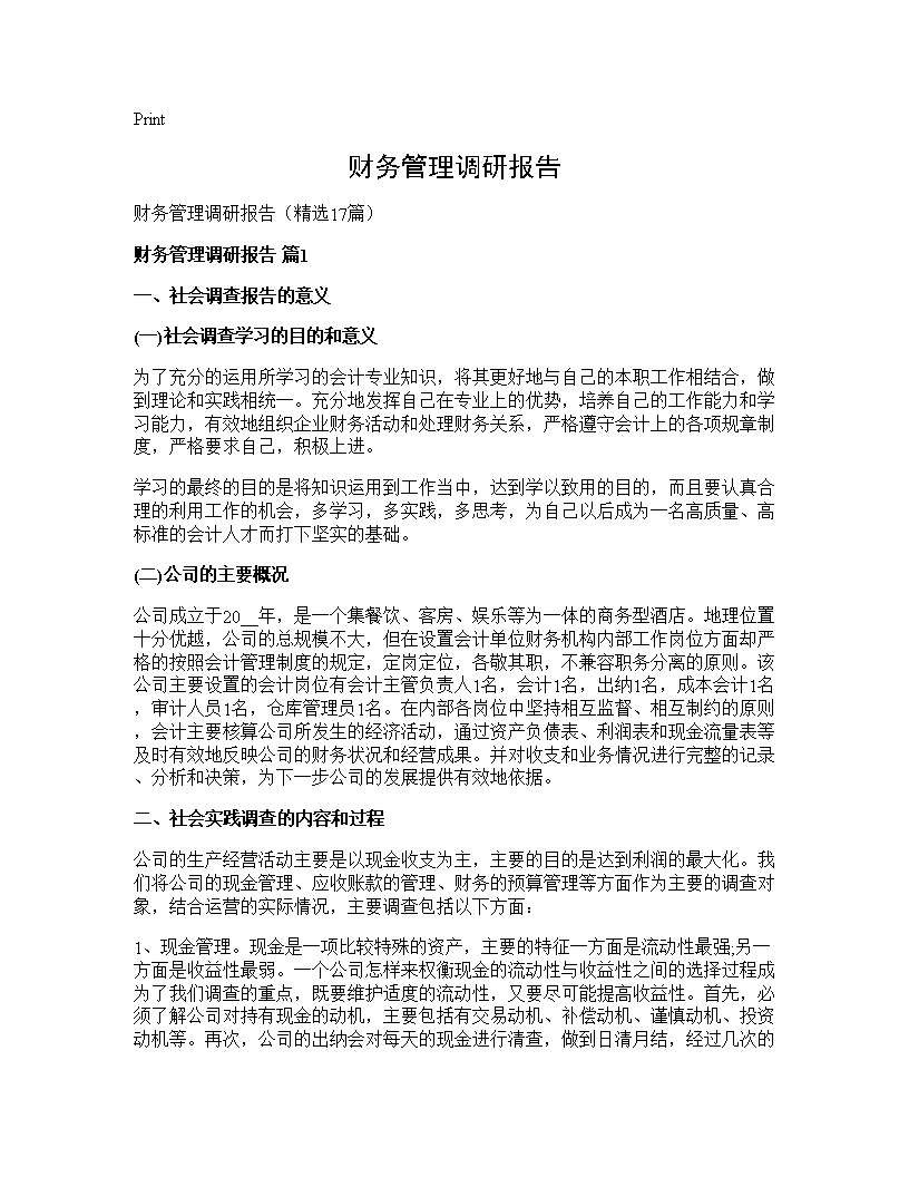 财务管理调研报告17篇