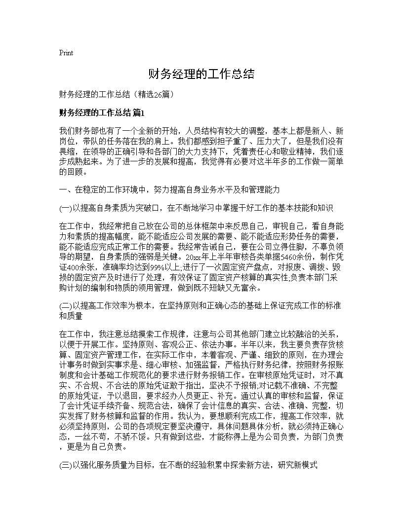 财务经理的工作总结26篇