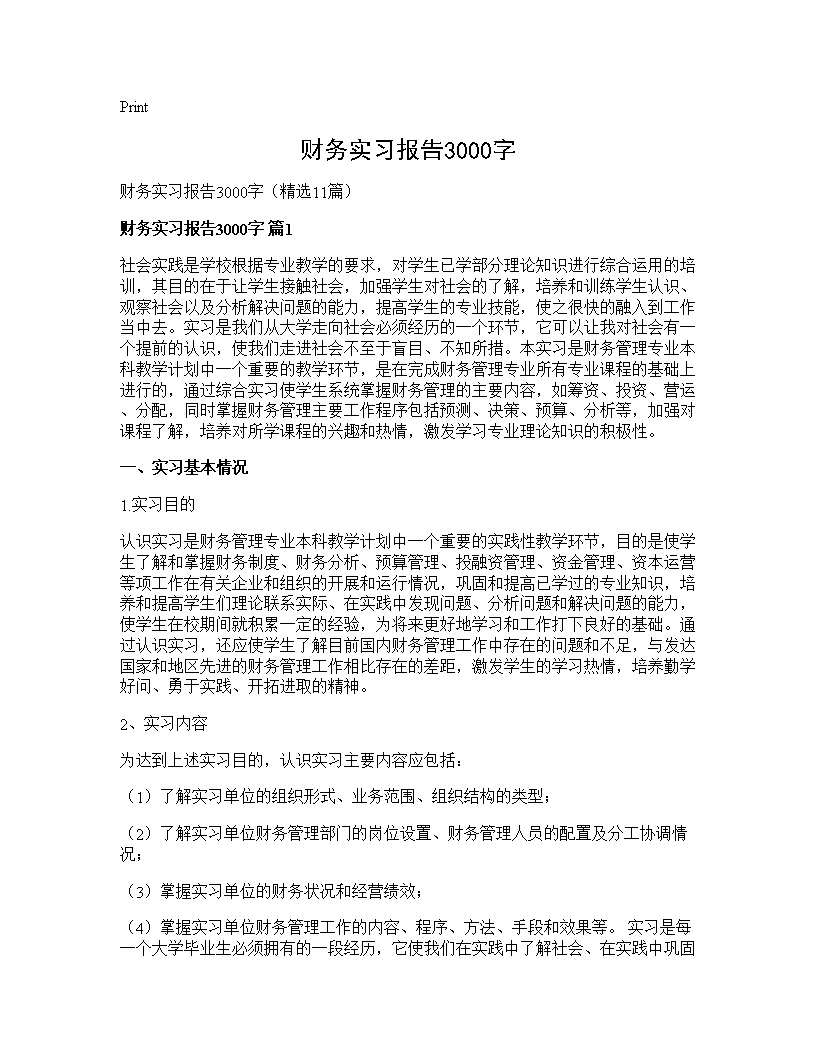 财务实习报告3000字11篇