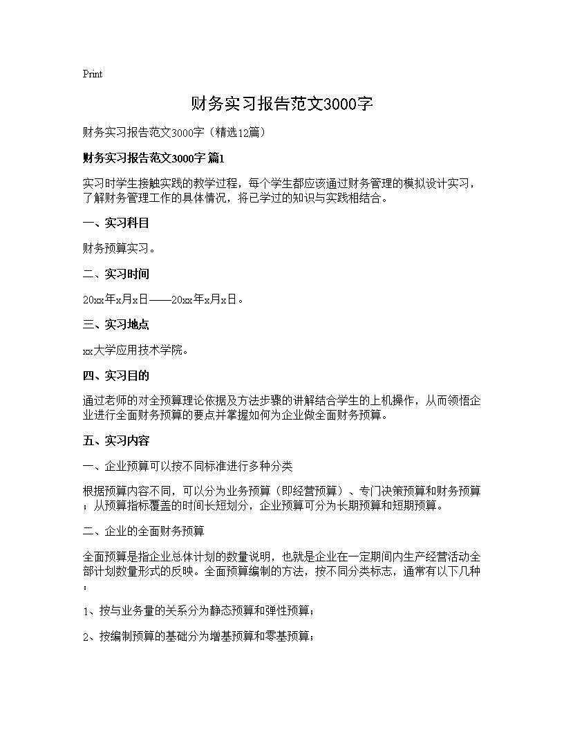 财务实习报告范文3000字12篇