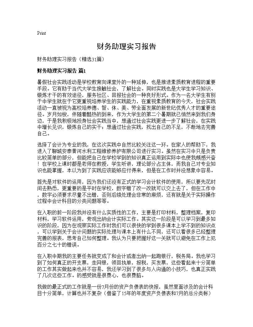 财务助理实习报告31篇