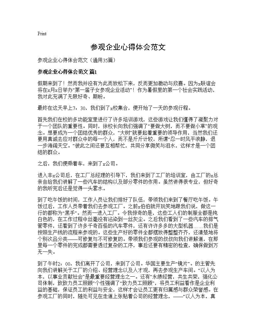 参观企业心得体会范文35篇