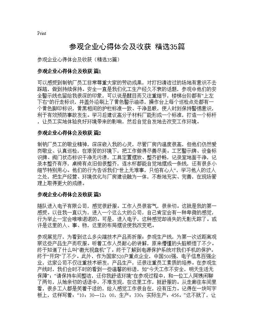 参观企业心得体会及收获(精选35篇)