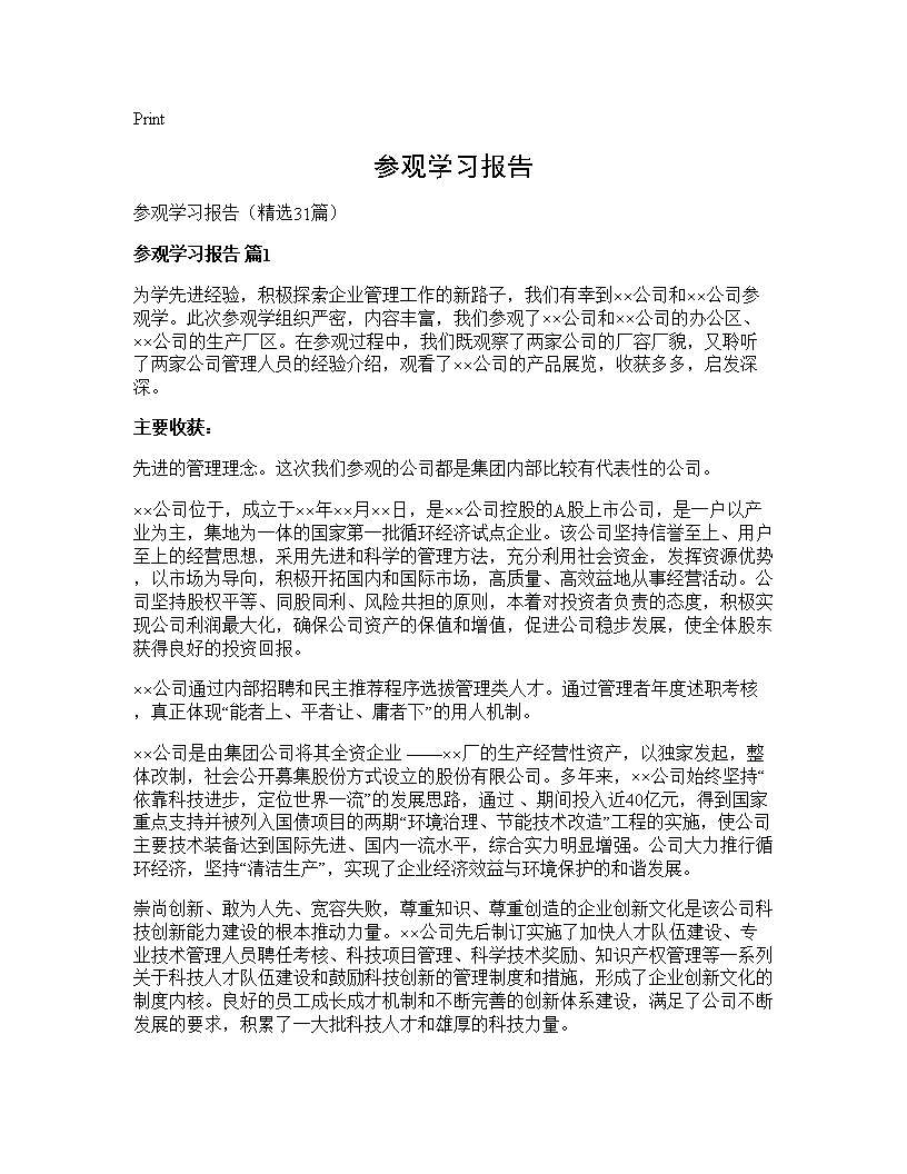 参观学习报告31篇