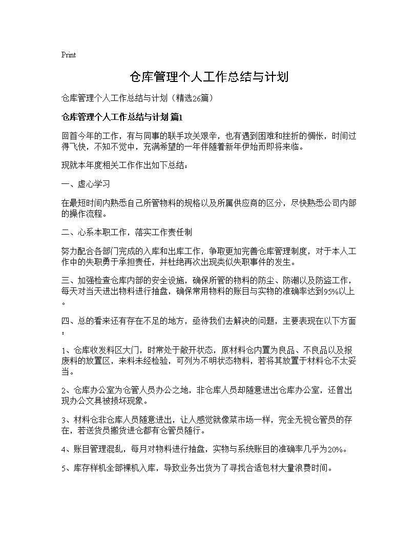 仓库管理个人工作总结与计划26篇