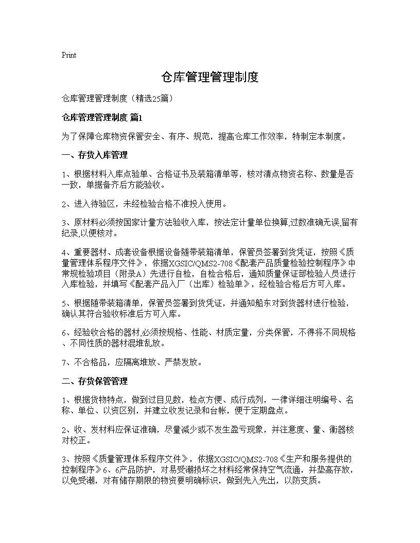 仓库管理管理制度25篇