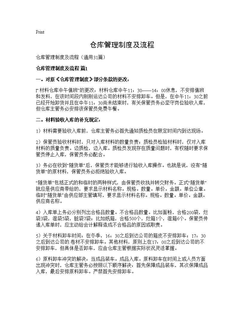 仓库管理制度及流程31篇