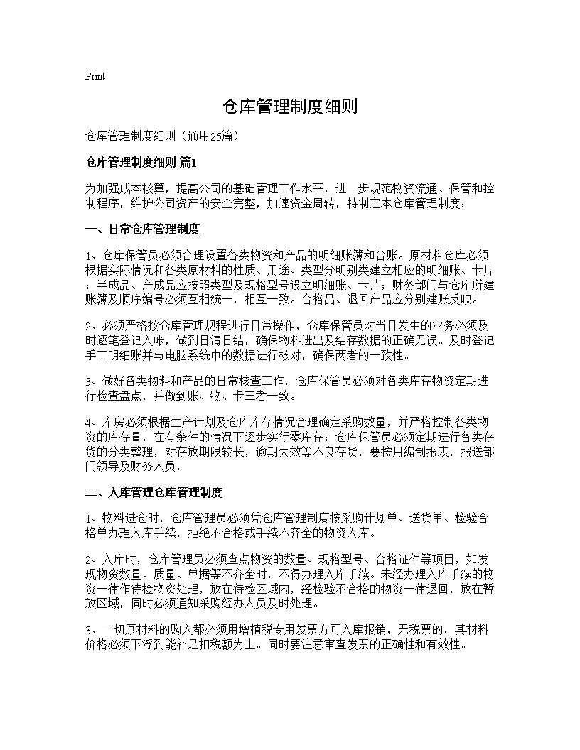 仓库管理制度细则25篇