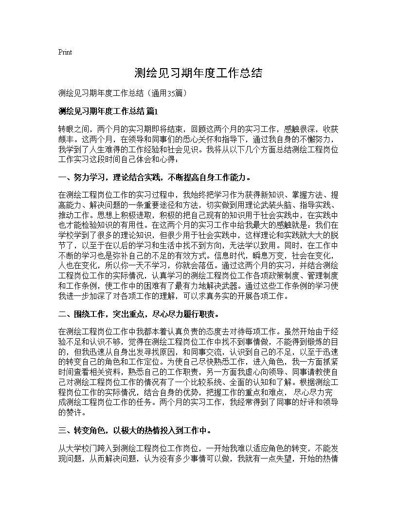 测绘见习期年度工作总结35篇