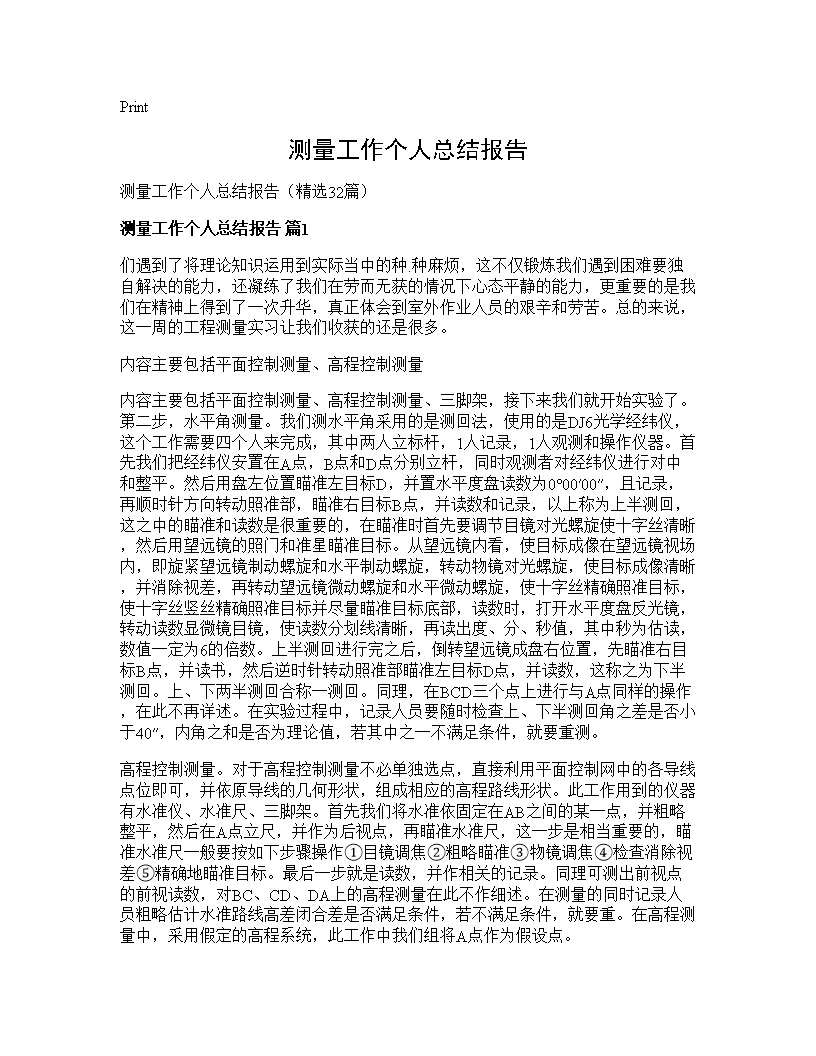 测量工作个人总结报告32篇