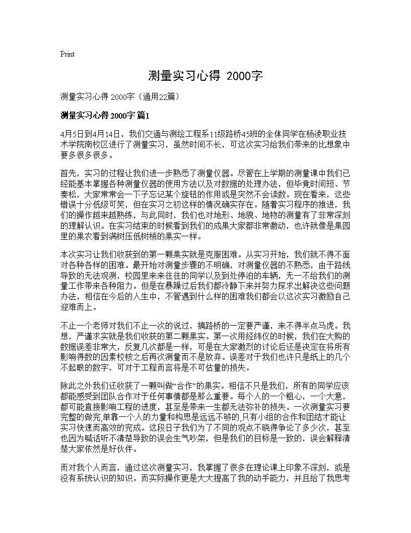 测量实习心得 2000字22篇