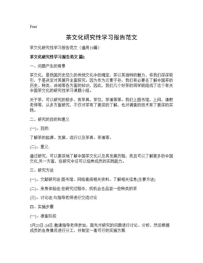 茶文化研究性学习报告范文19篇