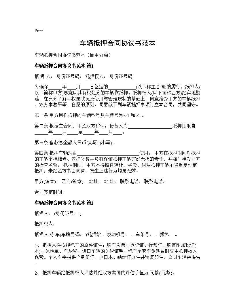 车辆抵押合同协议书范本31篇