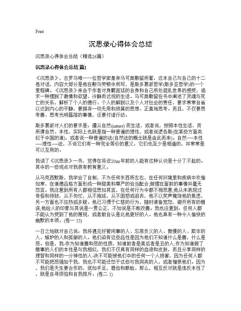 沉思录心得体会总结26篇