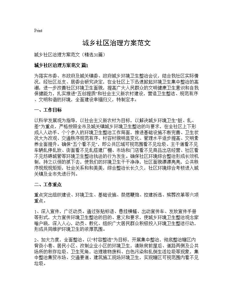 城乡社区治理方案范文30篇