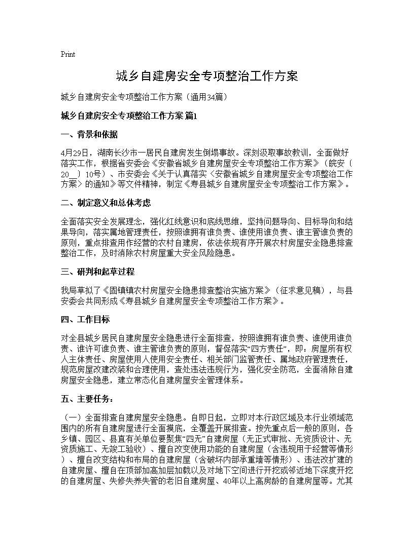 城乡自建房安全专项整治工作方案34篇