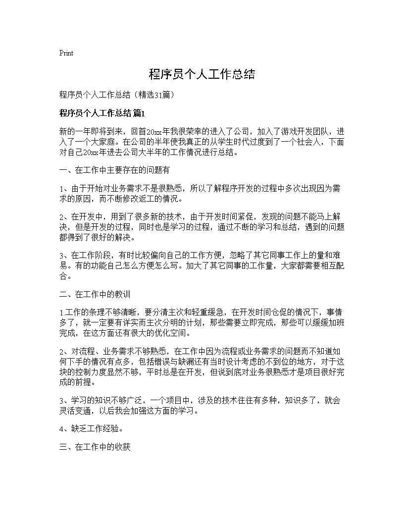 程序员个人工作总结31篇