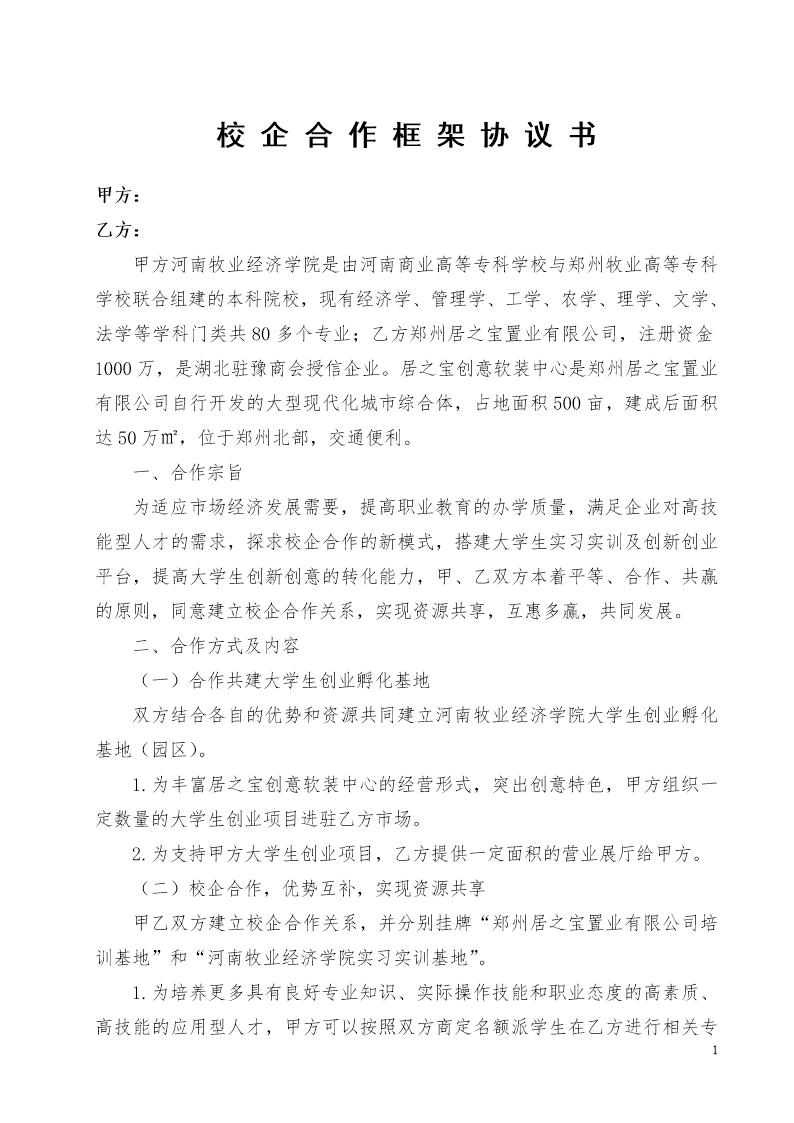 校企合作框架协议书模板