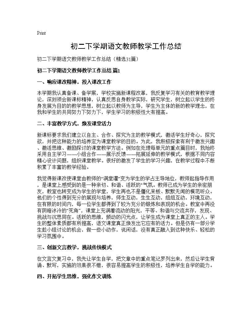 初二下学期语文教师教学工作总结31篇