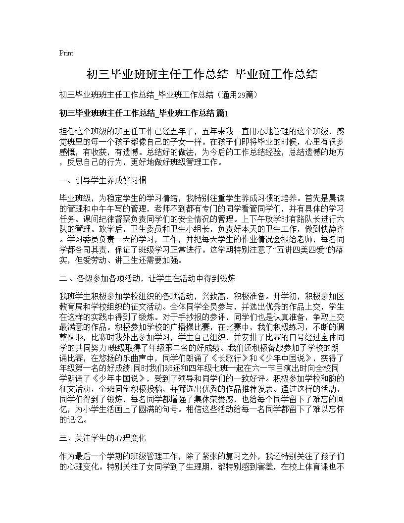 初三毕业班班主任工作总结 毕业班工作总结29篇