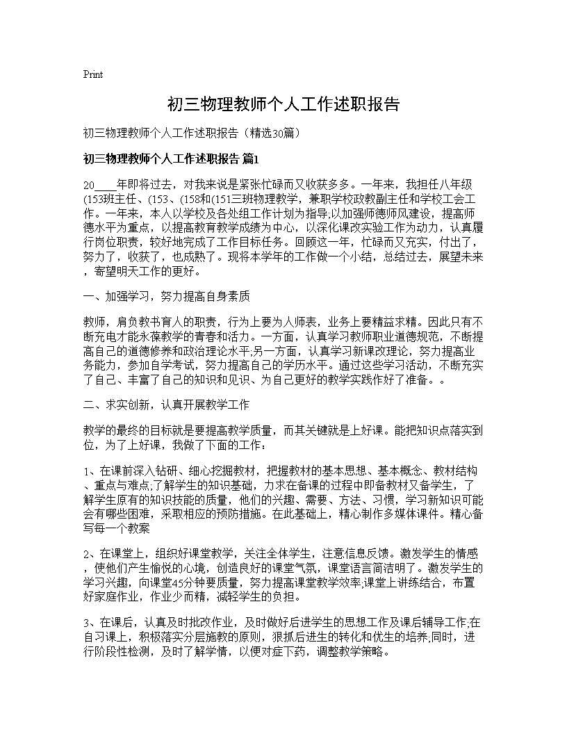 初三物理教师个人工作述职报告30篇