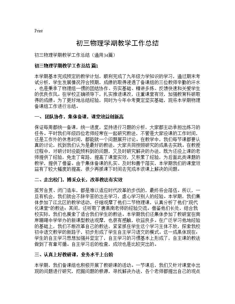 初三物理学期教学工作总结34篇