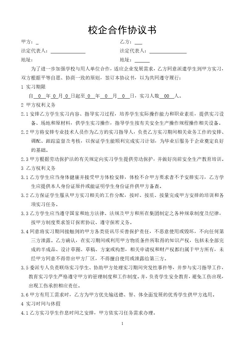 校企合作实习协议书--与学校签订模板