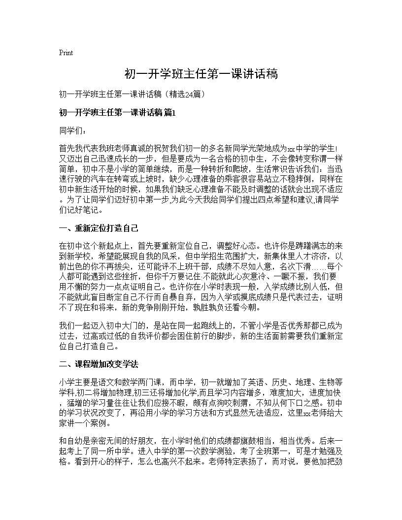 初一开学班主任第一课讲话稿24篇