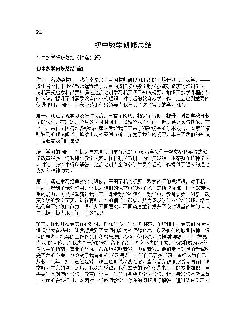 初中数学研修总结31篇