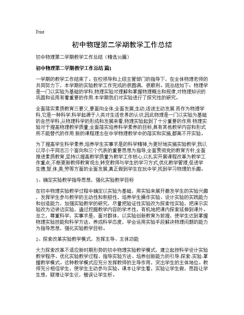 初中物理第二学期教学工作总结30篇