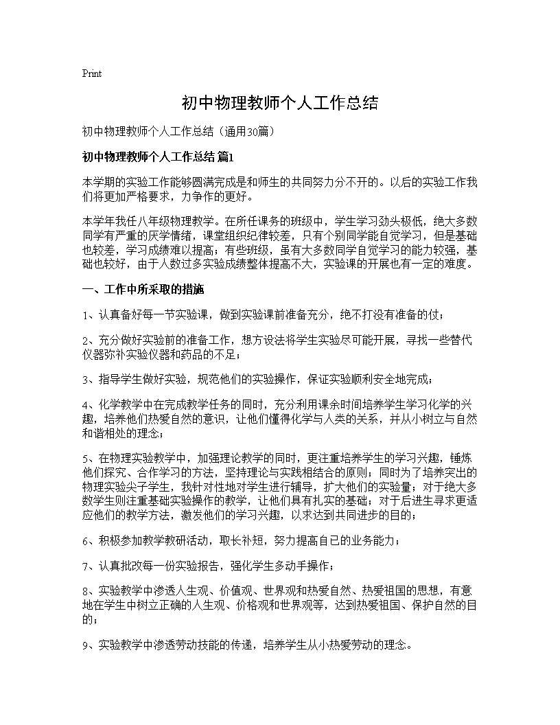 初中物理教师个人工作总结30篇